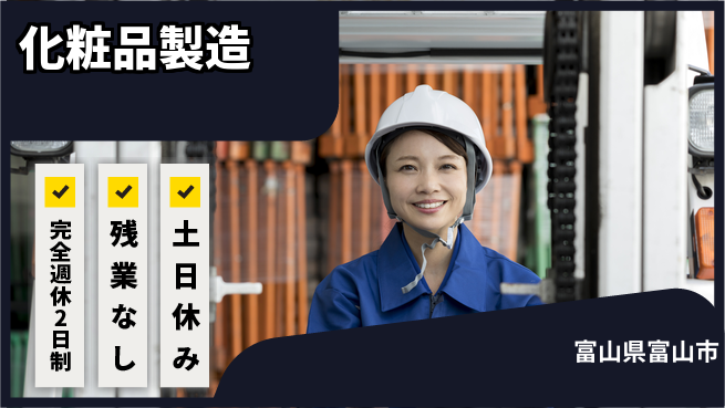 株式会社平山 【化粧品製造】の工場求人・派遣情報 | ジョバディ工場
