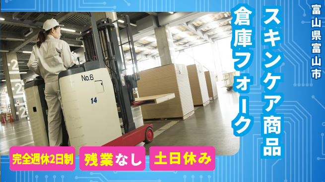 株式会社平山 スキンケア商品倉庫フォークの工場求人・派遣情報 | ジョバディ工場