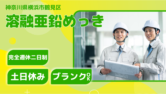 株式会社平山 【溶融亜鉛めっき】の工場求人・派遣情報 | ジョバディ工場