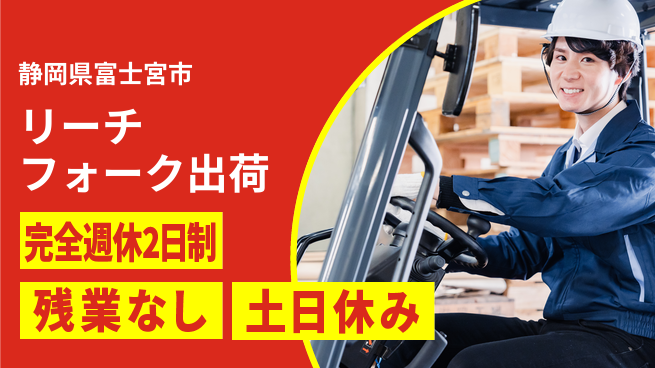 株式会社平山 【リーチフォーク出荷】の工場求人・派遣情報 | ジョバディ工場