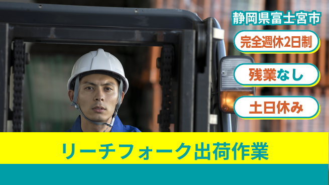 株式会社平山 【リーチフォーク出荷作業】の工場求人・派遣情報 | ジョバディ工場