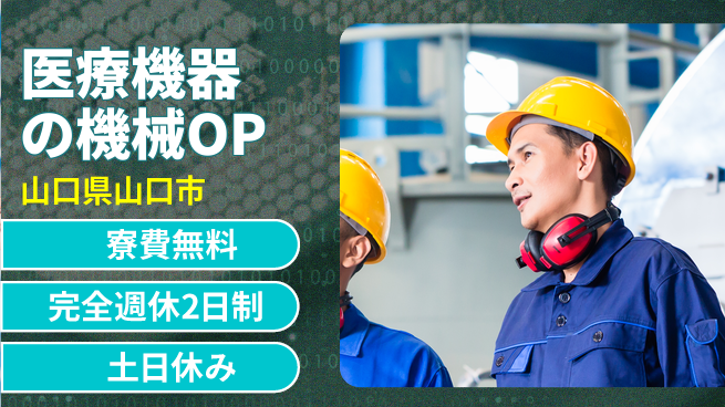 株式会社平山 【医療機器の機械OP】の工場求人・派遣情報 | ジョバディ工場
