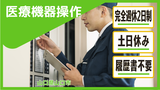 株式会社平山 充実の休暇制度【医療機器操作】の工場求人・派遣情報 | ジョバディ工場