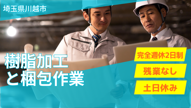 株式会社平山 【樹脂加工と梱包作業】の工場求人・派遣情報 | ジョバディ工場