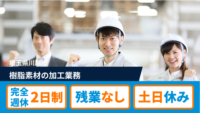株式会社平山 【樹脂素材の加工業務】の工場求人・派遣情報 | ジョバディ工場