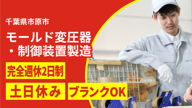 株式会社平山 モールド変圧器・制御装置製造の工場求人・派遣情報 | ジョバディ工場