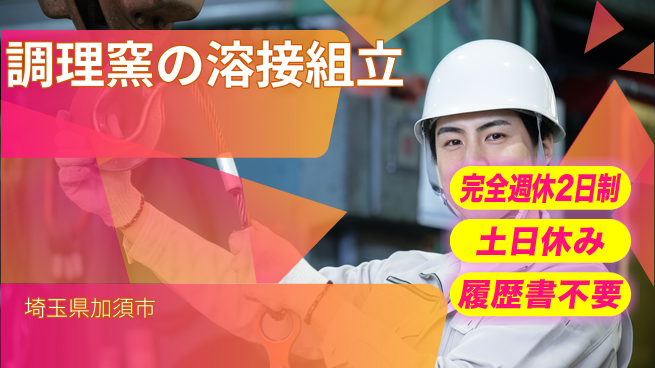 株式会社平山 【調理窯の溶接組立】の工場求人・派遣情報 | ジョバディ工場