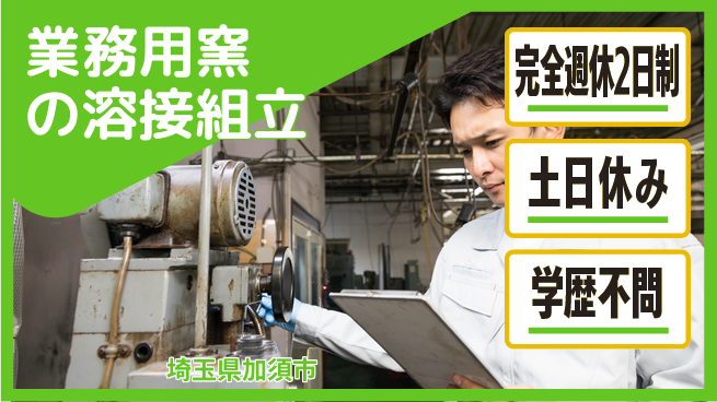 株式会社平山 【業務用窯の溶接組立】の工場求人・派遣情報 | ジョバディ工場