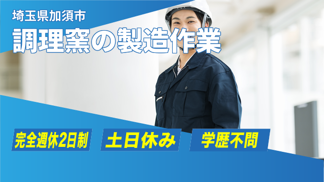株式会社平山 未来を創る成長サポート【調理窯の組立・溶接】の工場求人・派遣情報 | ジョバディ工場