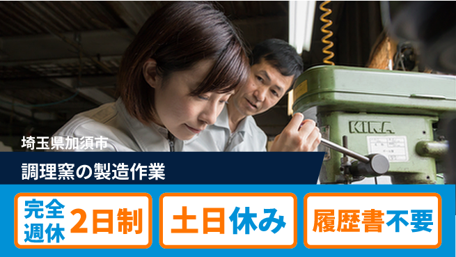 株式会社平山 住居サポート【調理窯の製造作業】の工場求人・派遣情報 | ジョバディ工場