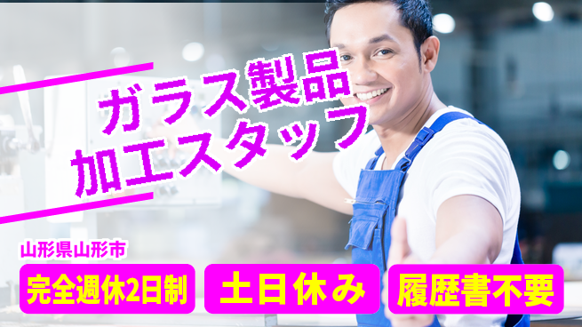 株式会社平山 【ガラス製品加工スタッフ】の工場求人・派遣情報 | ジョバディ工場