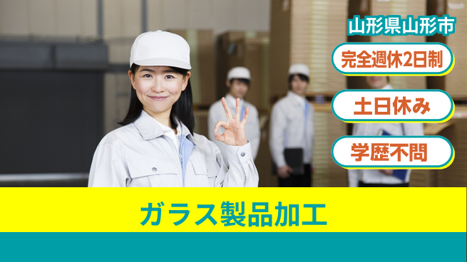 株式会社平山 自由な面接形式【ガラス加工に携わる】の工場求人・派遣情報 | ジョバディ工場