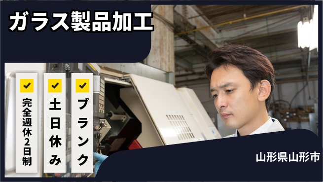 株式会社平山 【ガラス製品加工】の工場求人・派遣情報 | ジョバディ工場
