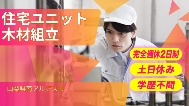 株式会社平山 成長を全力サポート【住宅ユニット製造】の工場求人・派遣情報 | ジョバディ工場