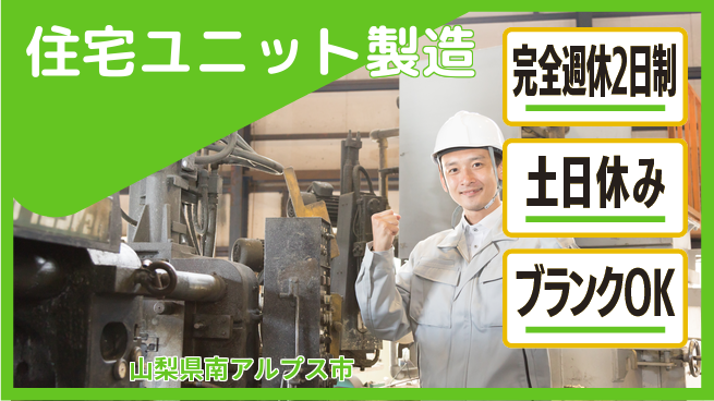 株式会社平山 【住宅ユニット製造】の工場求人・派遣情報 | ジョバディ工場
