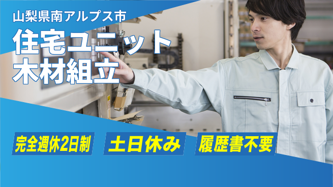 株式会社平山 【住宅ユニット木材組立】の工場求人・派遣情報 | ジョバディ工場