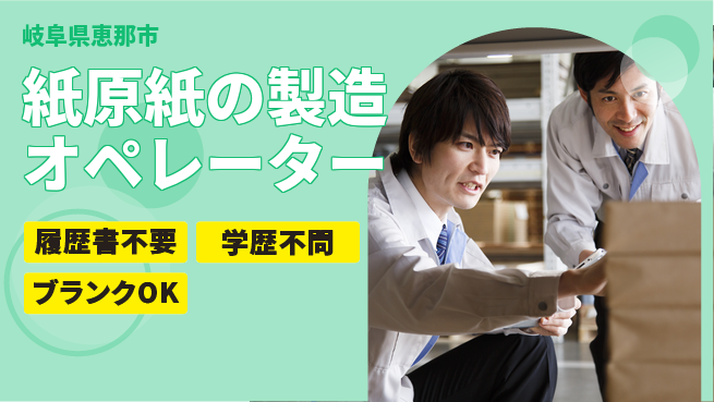株式会社平山 【紙原紙の製造オペレーター】の工場求人・派遣情報 | ジョバディ工場