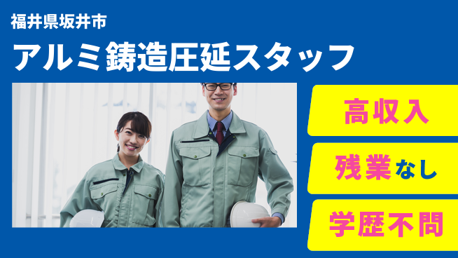株式会社平山 【アルミ鋳造圧延スタッフ】の工場求人・派遣情報 | ジョバディ工場