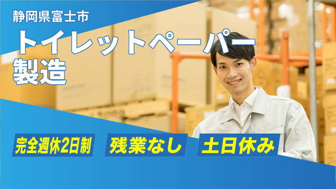 株式会社平山 【トイレットペーパー製造】の工場求人・派遣情報 | ジョバディ工場