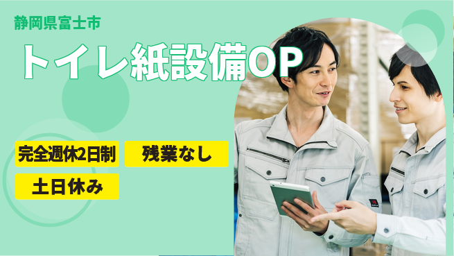 株式会社平山 柔軟面接対応【紙製品の機械操作】の工場求人・派遣情報 | ジョバディ工場