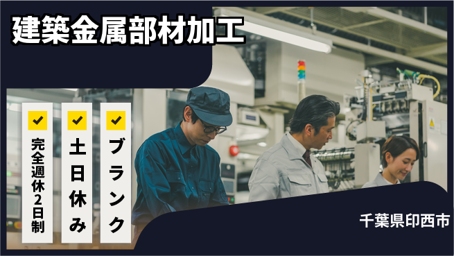 株式会社平山 柔軟面接対応【建築用金属加工】の工場求人・派遣情報 | ジョバディ工場