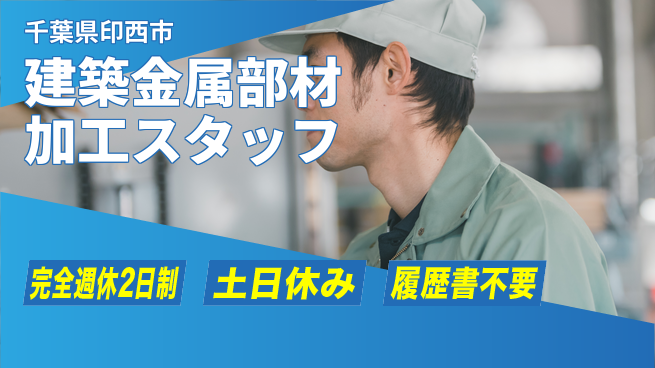 株式会社平山 【建築金属部材加工スタッフ】の工場求人・派遣情報 | ジョバディ工場