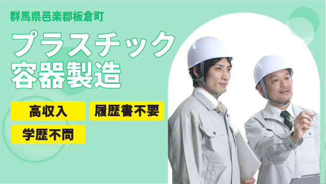 株式会社平山 住居サポート【プラスチック容器製造】の工場求人・派遣情報 | ジョバディ工場