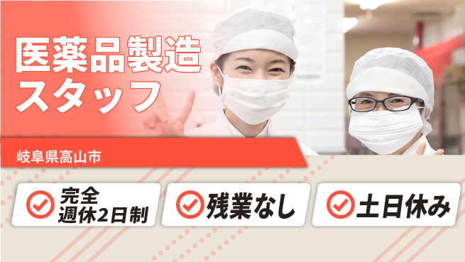 株式会社平山 【医薬品製造スタッフ】の工場求人・派遣情報 | ジョバディ工場