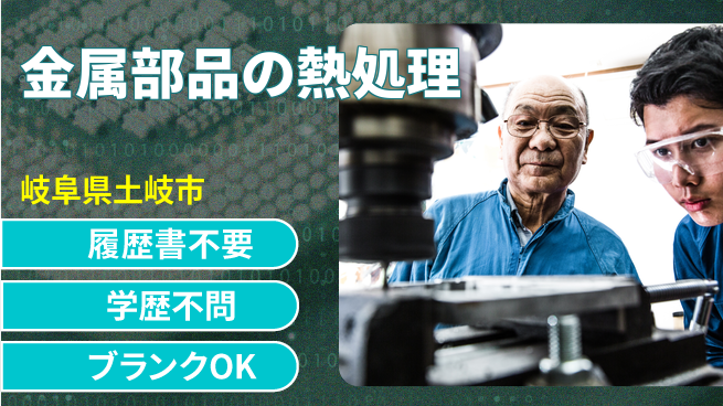 株式会社平山 金属部品の熱処理の工場求人・派遣情報 | ジョバディ工場