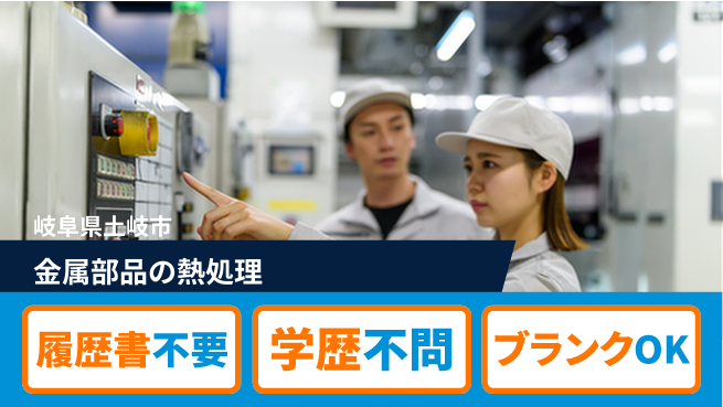 株式会社平山 【金属部品の熱処理】の工場求人・派遣情報 | ジョバディ工場