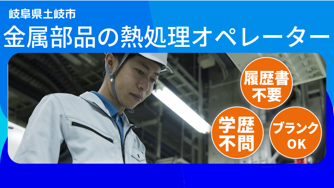 株式会社平山 【金属部品の熱処理オペレーター】の工場求人・派遣情報 | ジョバディ工場