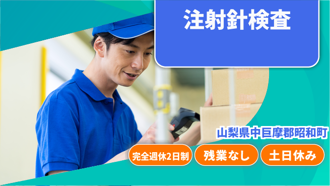 株式会社平山 【注射針検査】の工場求人・派遣情報 | ジョバディ工場
