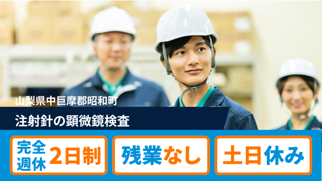 株式会社平山 【注射針の顕微鏡検査】の工場求人・派遣情報 | ジョバディ工場