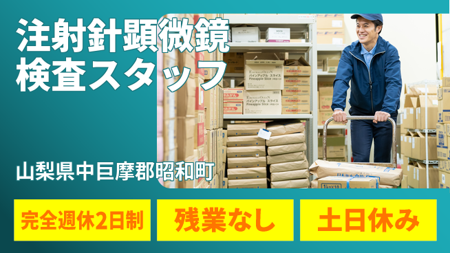 株式会社平山 【注射針顕微鏡検査スタッフ】の工場求人・派遣情報 | ジョバディ工場