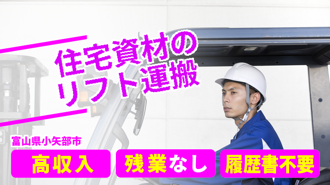 株式会社平山 【住宅資材のリフト運搬 】の工場求人・派遣情報 | ジョバディ工場