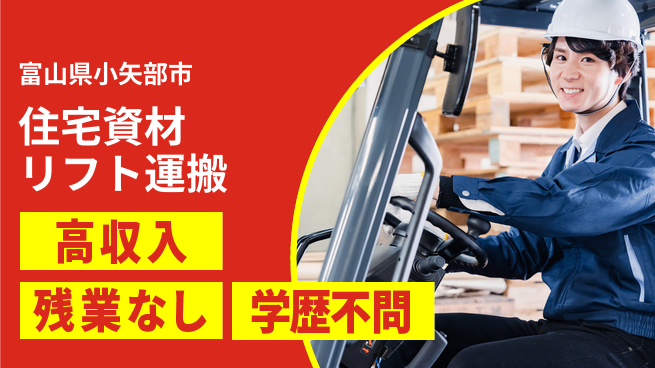 株式会社平山 【住宅資材リフト運搬】の工場求人・派遣情報 | ジョバディ工場