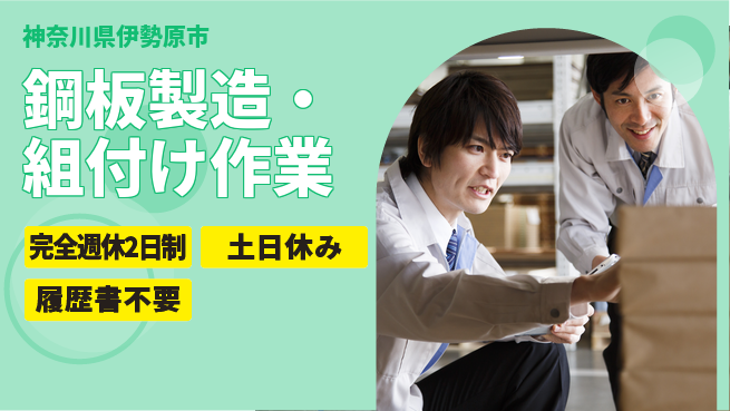 株式会社平山 鋼板製造・組付け作業の工場求人・派遣情報 | ジョバディ工場
