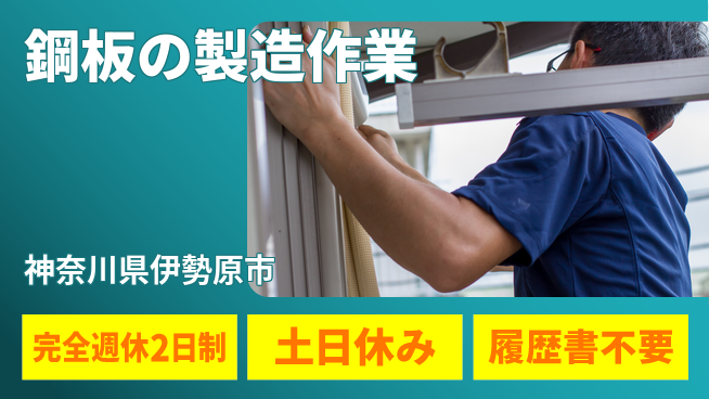 株式会社平山 自分らしく成長【鋼板製造の板金作業】の工場求人・派遣情報 | ジョバディ工場