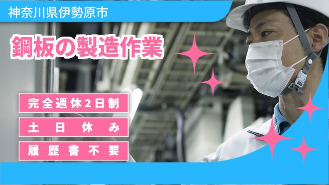 株式会社平山 住まいサポート【鋼板の製造作業】の工場求人・派遣情報 | ジョバディ工場
