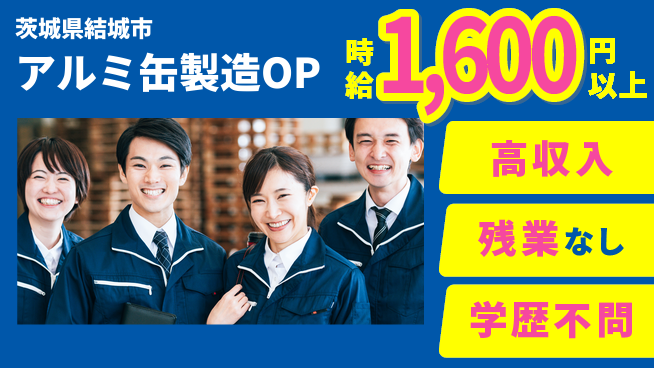 株式会社平山 【アルミ缶製造OP】の工場求人・派遣情報 | ジョバディ工場