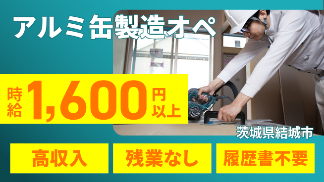 株式会社平山 【アルミ缶製造オペ】の工場求人・派遣情報 | ジョバディ工場