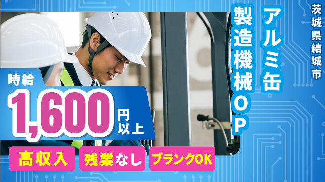 株式会社平山 【アルミ缶製造機械OP】の工場求人・派遣情報 | ジョバディ工場