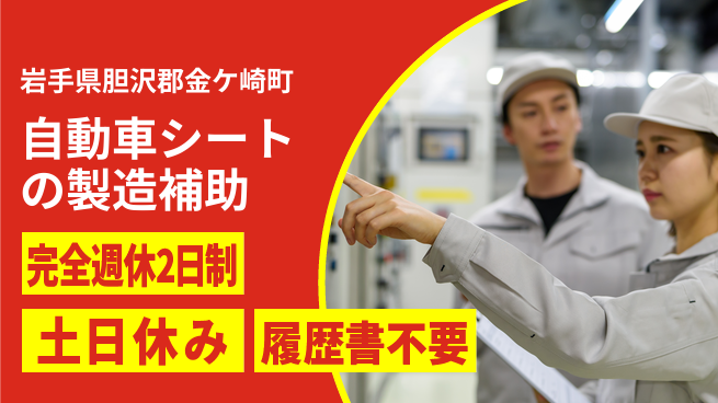 株式会社平山 自動車シートの製造補助の工場求人・派遣情報 | ジョバディ工場