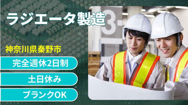 株式会社平山 【ラジエータ製造】の工場求人・派遣情報 | ジョバディ工場