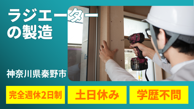 株式会社平山 【ラジエーターの製造】の工場求人・派遣情報 | ジョバディ工場