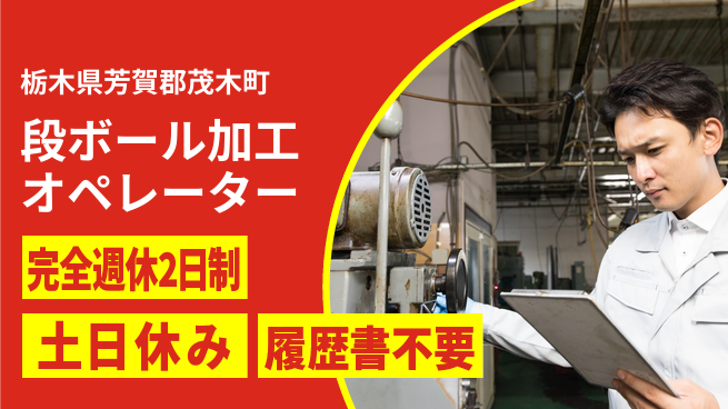株式会社平山 成長を全力サポート【段ボール製品加工】の工場求人・派遣情報 | ジョバディ工場