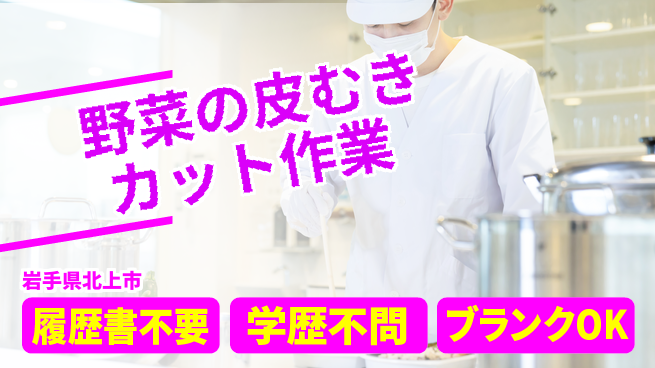 株式会社平山 手軽に面接OK【野菜のカット作業】の工場求人・派遣情報 | ジョバディ工場