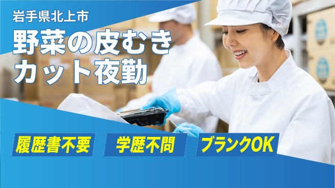 株式会社平山 【野菜の皮むきカット夜勤】の工場求人・派遣情報 | ジョバディ工場