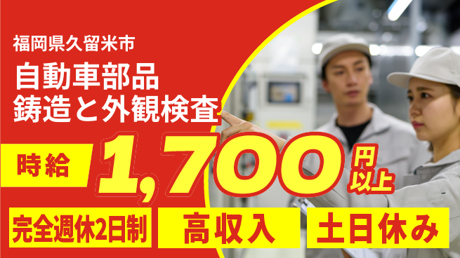 株式会社平山 【自動車部品鋳造と外観検査】の工場求人・派遣情報 | ジョバディ工場