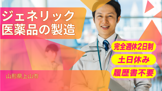 株式会社平山 ジェネリック医薬品の製造の工場求人・派遣情報 | ジョバディ工場